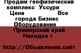 Продам геофизический комплекс «Уссури 2»  › Цена ­ 15 900 000 - Все города Бизнес » Оборудование   . Приморский край,Находка г.